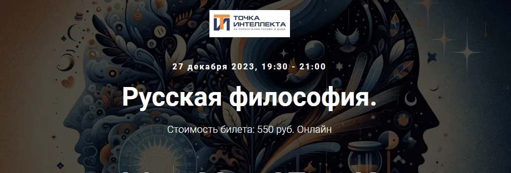 [Точка интеллекта] Русская философия. Лекция 6 (Иван Негреев)