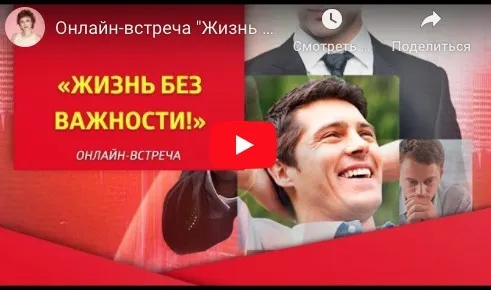 [Трансерфинг центр] Жизнь без важности. май 2020 (Татьяна Самарина)