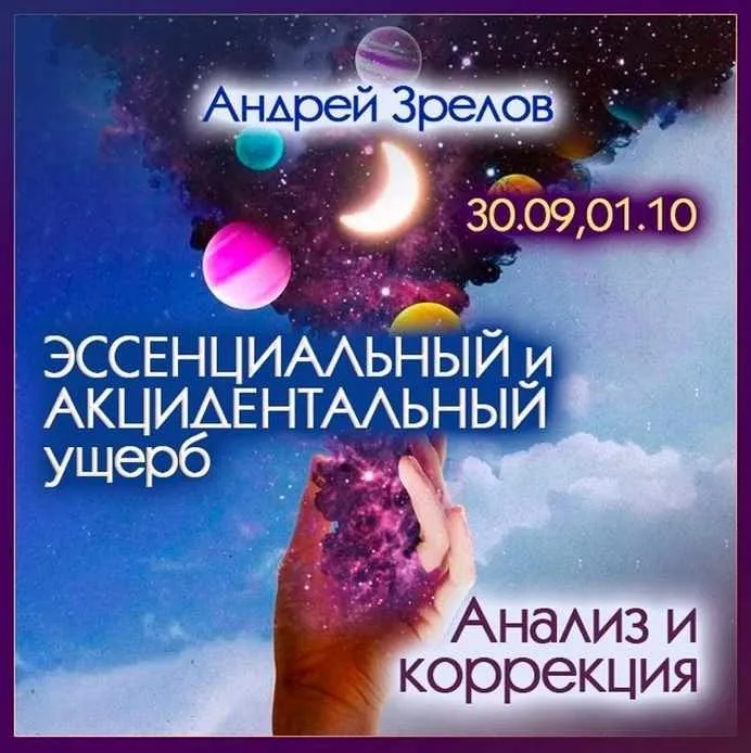 Эссенциальный и акцидентальный ущерб. Анализ и коррекция (Андрей Зрелов)