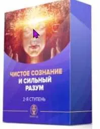 [Люмос 22] 3-х уровневый курс Переход. Вторая ступень. Чистое сознание и сильный разум (Алория Собинова)