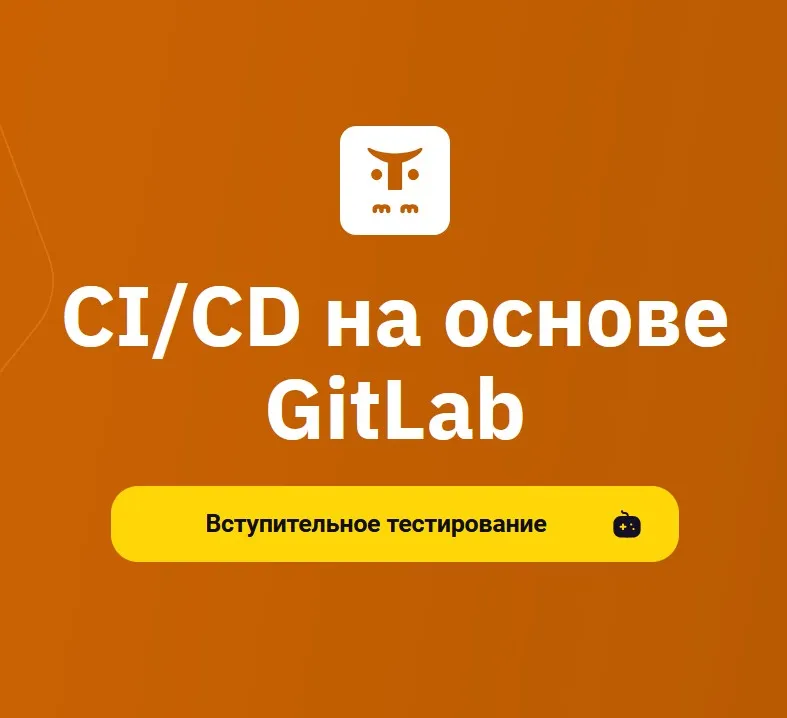 [OTUS] CI/CD на основе GitLab (Вячеслав Федосеев, Николай Осипов)