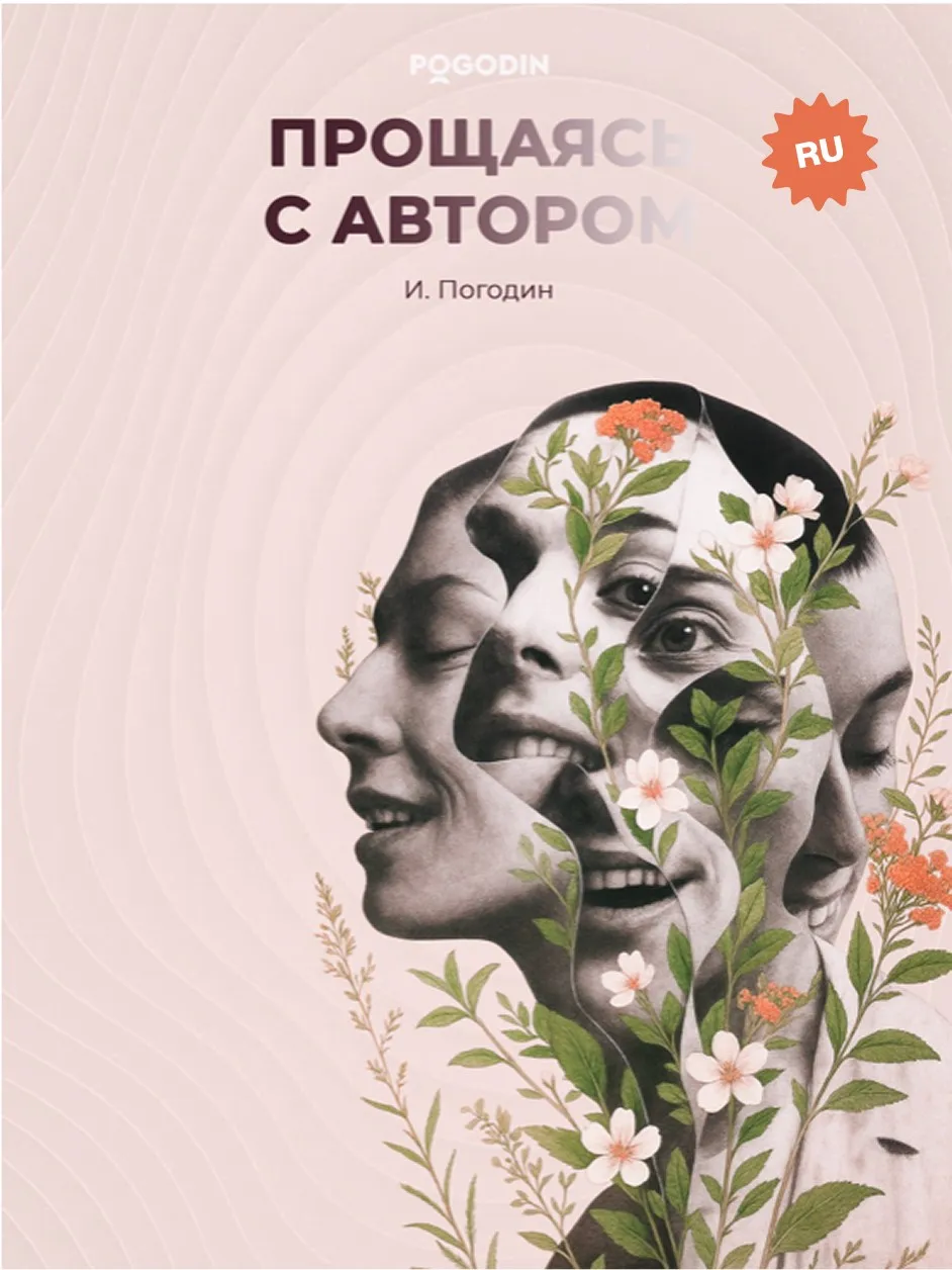[Pogodin Academy] Прощаясь с автором (Игорь Погодин)