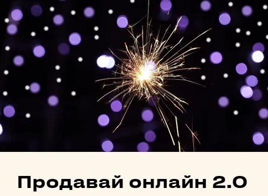Продавай онлайн 2.0 (Евгения Мемрук)