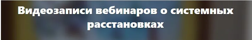 Расстановки для работы с партнерскими отношениями (Елена Веселаго)