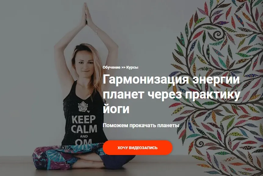 [Школа Калачакра] Гармонизация энергии планет через практику йоги. 7 занятие (Екатерина Дакшина)