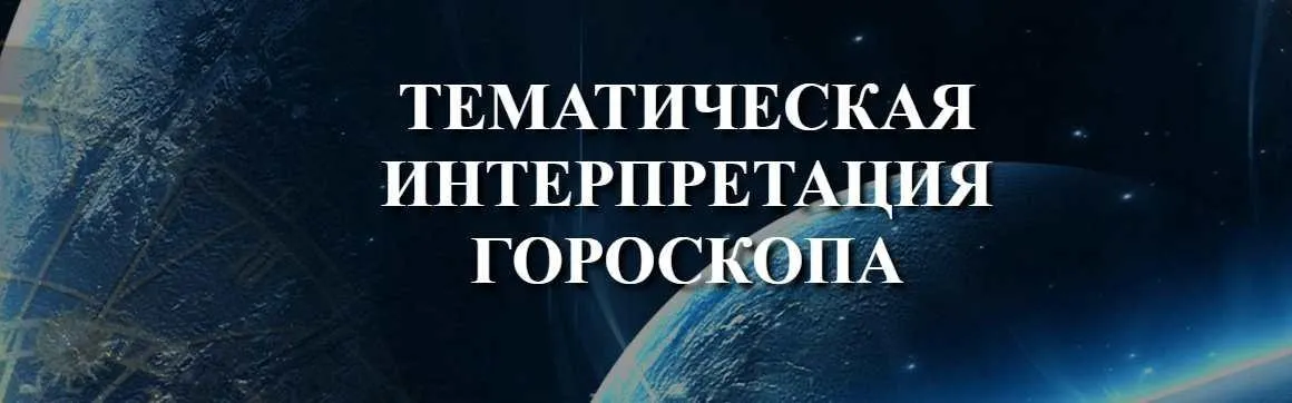[Врата миров] Тематическая интерпретация гороскопа (Алина Волкова)