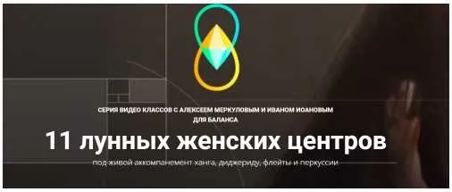 11 лунных женских центров. Кундалини йога (Алексей Меркулов)