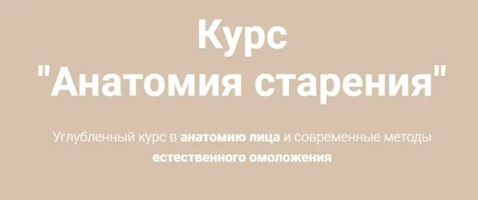 Анатомия старения.Тариф Smart (Наталья Чичук)