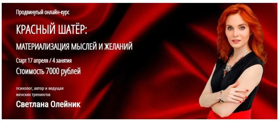 [Арканум] Красный шатёр: Материализация мыслей и желаний (Светлана Олейник)
