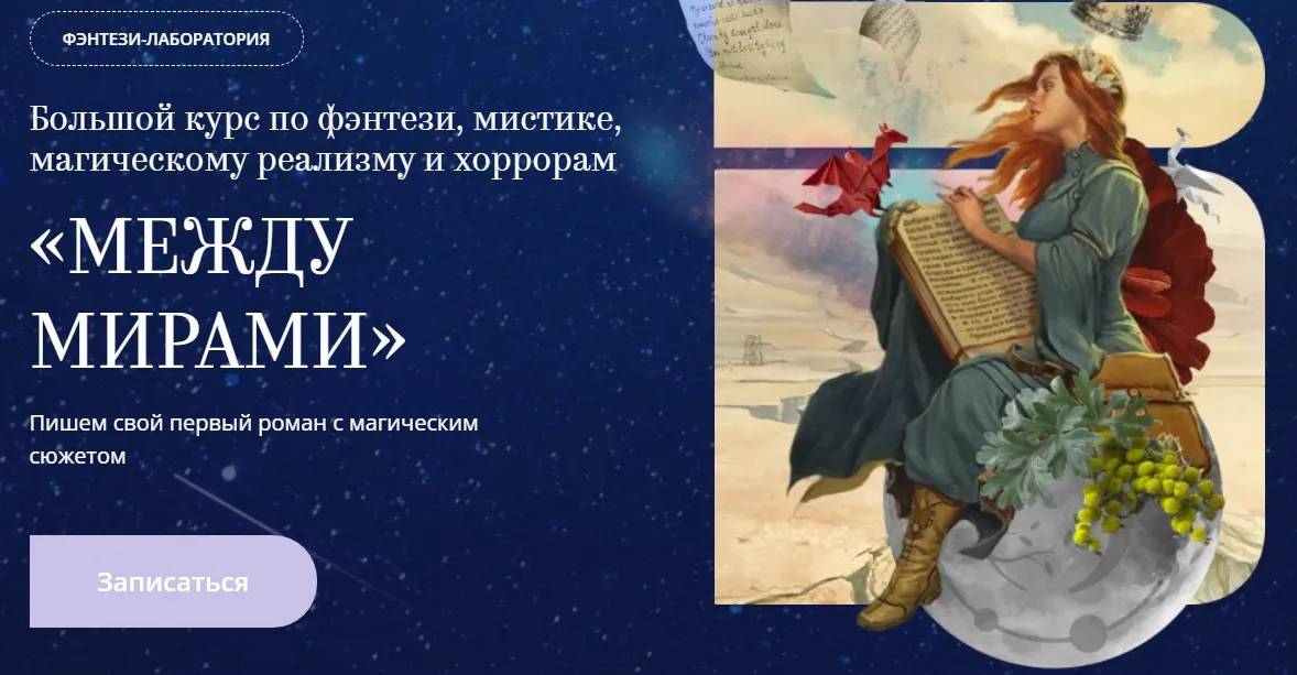 [bandband] Между Мирами. Тариф: Проба пера