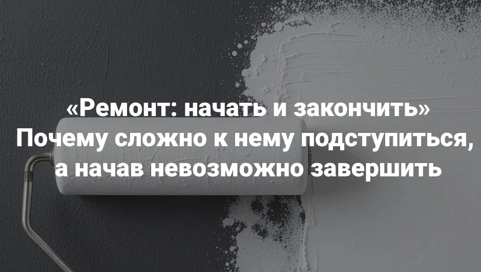 [Институт Открытого поля] Ремонт: начать и закончить. Почему сложно к нему подступиться, а начав невозможно завершить  (Мария Беликова)
