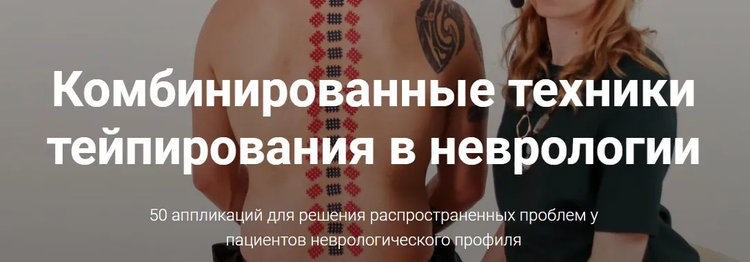 [KinesioCourse] Комбинированные техники тейпирования в неврологии (Ольга Шальнева)