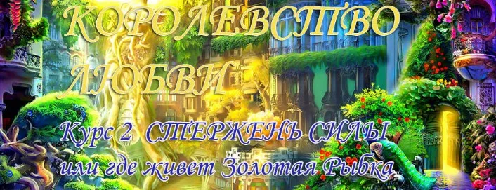 Королевство любви. Курс 2 Стержень силы (Инесса Власова)