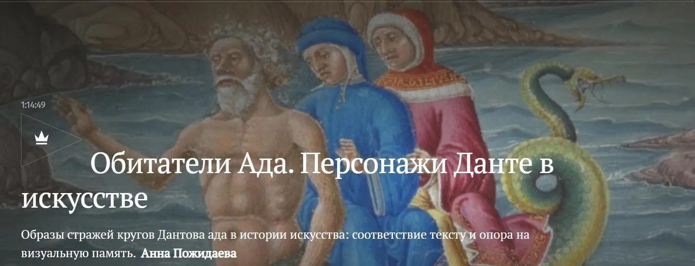 [Magisteria] Обитатели Ада. Персонажи Данте в искусстве (Анна Пожидаева)