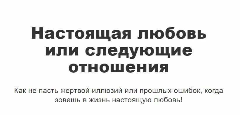 Настоящая любовь или следующие отношения (Перукуа)