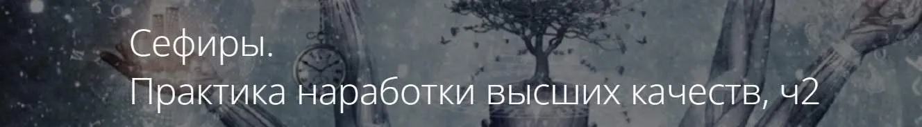 Сефиры. Практика наработки высших качеств. Часть 2 (Владимир Миклаш)