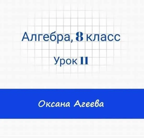 [Семейное обучение Агеевых] Алгебра, 8 класс, урок 11