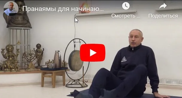 [Шива Центр] Пранаямы для начинающих (Часть 4-я) (Шива)