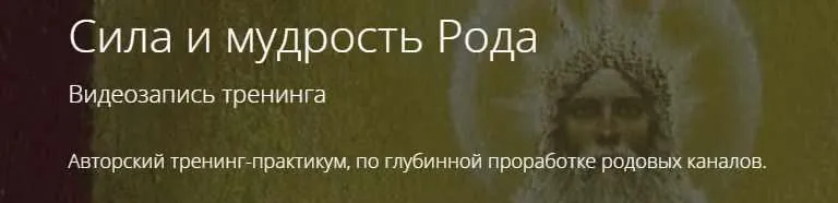 Сила и мудрость Рода (Владимир Миклаш)