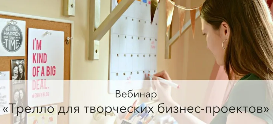 Трелло для творческих бизнес-проектов (Варвара Лялягина)