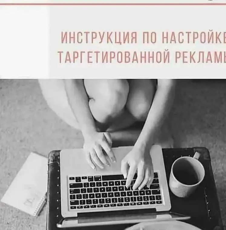 Инструкция по настройке таргета (Анна Лорикина)