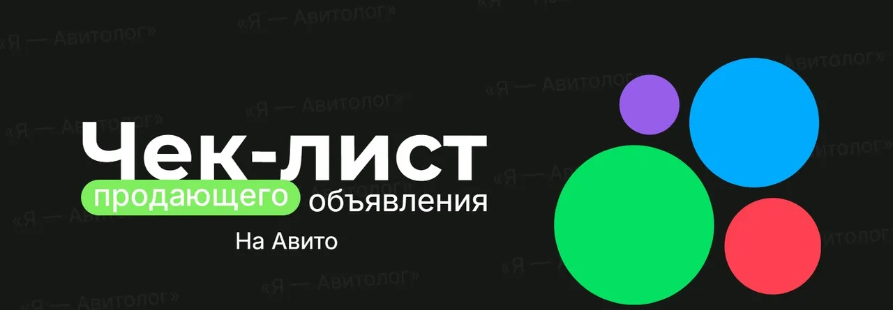 [Я – Авитолог] Чек-лист продающего объявления на Авито. Расширенная версия (Александр Горбачёв)
