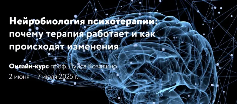 [МАПП] Нейробиология психотерапии: почему терапия работает как происходят изменения 2025 (Луис Козолино)