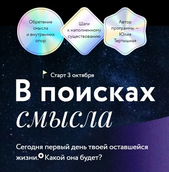 [МИФ Курсы] В поисках смысла (Юлия Тертышная)
