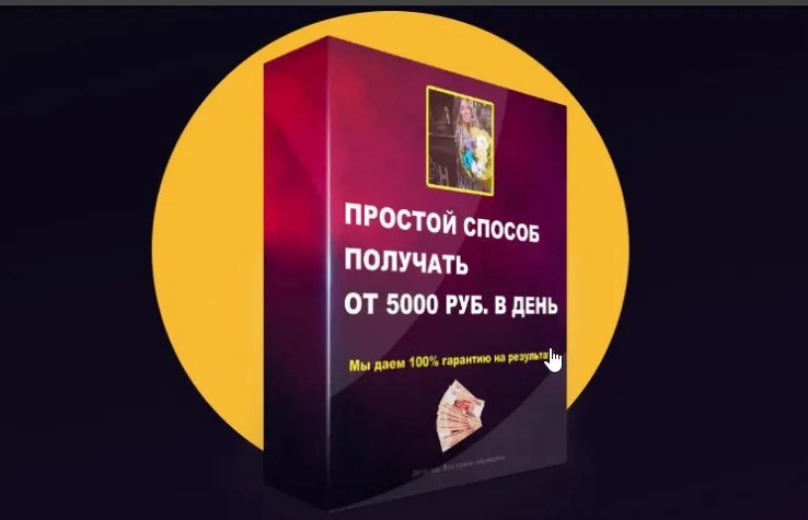 Простой способ получать от 5000 в день! (Екатерина Полякова)