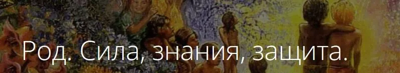 Род. Сила, знания, защита (Владимир Миклаш)