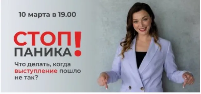 Стоп паника! Что делать, когда выступление пошло не так (Мария Сандлер)