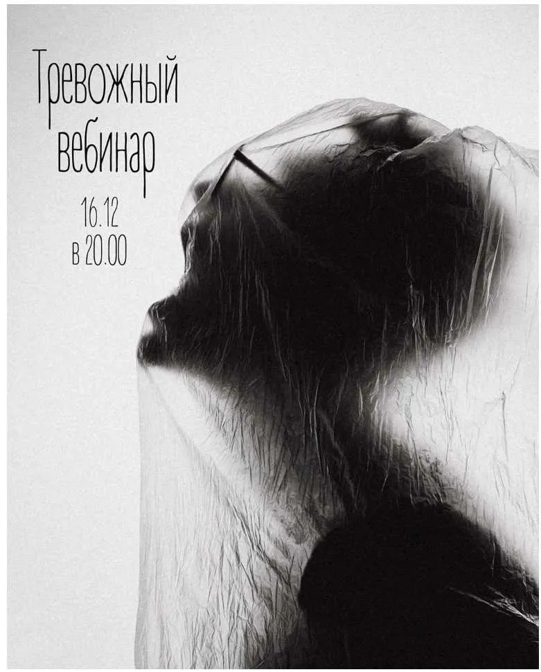 Тревожный вебинар (Женя Донова)
