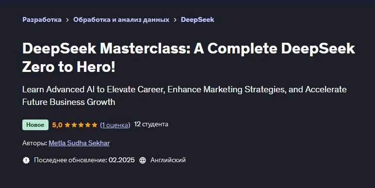 [Udemy] DeepSeek: Полный курс DeepSeek с нуля до героя (Metla Sudha Sekhar, Метла Судха Секхар)