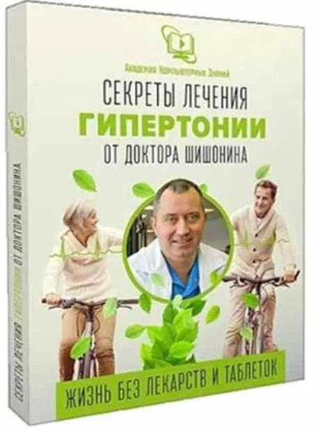 Видеокурс «Секреты лечения гипертонии от доктора Шишонина» (Александр Шишонин)