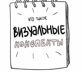 Визуальные конспекты  (Алина Мельник)