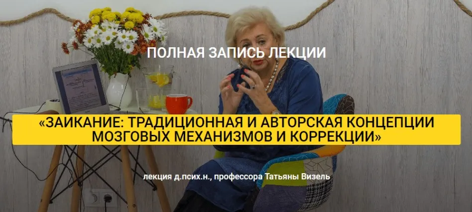 Заикание: традиционная и авторская концепции мозговых механизмов и коррекции (Татьяна Визель)