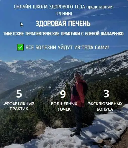 Здоровая печень (Елена Шапаренко)
