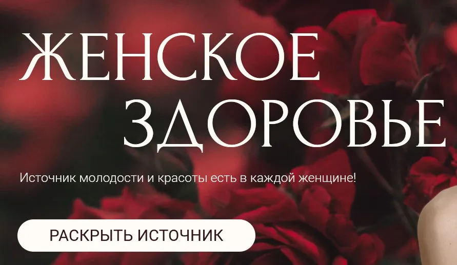 Женское здоровье. Тариф Женское здоровье (Евгения Колодкина)