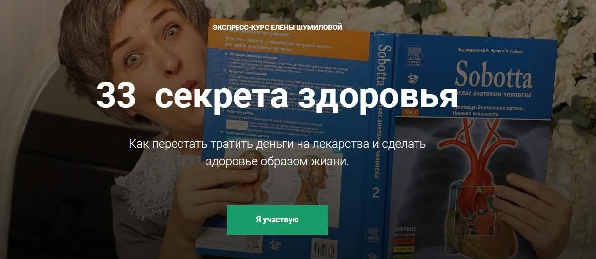 33 секрета здоровья (Елена Шумилова)