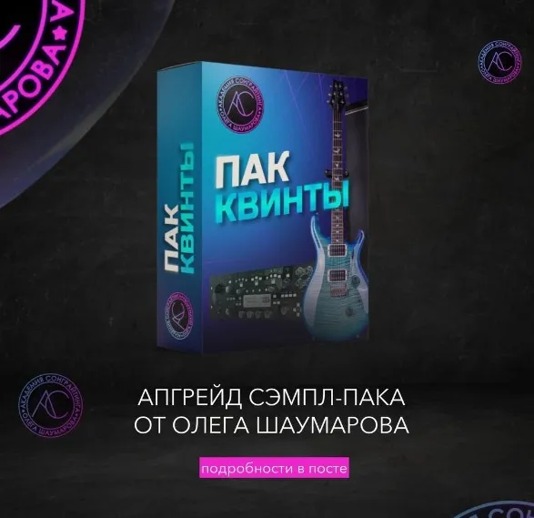 [Академия Сонграйтинга] Гитарный Sample Pack Квинты. Обновленная версия (Олег Шаумаров)