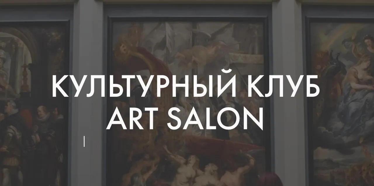 [Art Salon] Культурный клуб Art Salon. Январь 2023