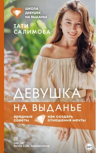 Девушка на выданье. Как создать отношения мечты. Вредные советы (Тати Салимова)