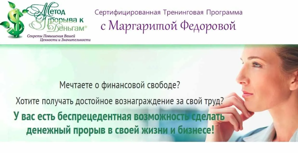 Метод прорыва к деньгам (Маргарита Федорова)