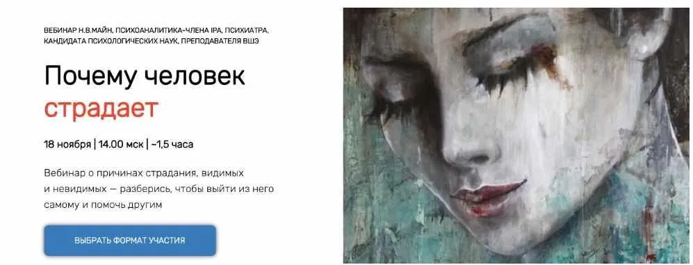 [Школа практического психоанализа] Почему человек страдает. Max-формат (Надежда Майн)