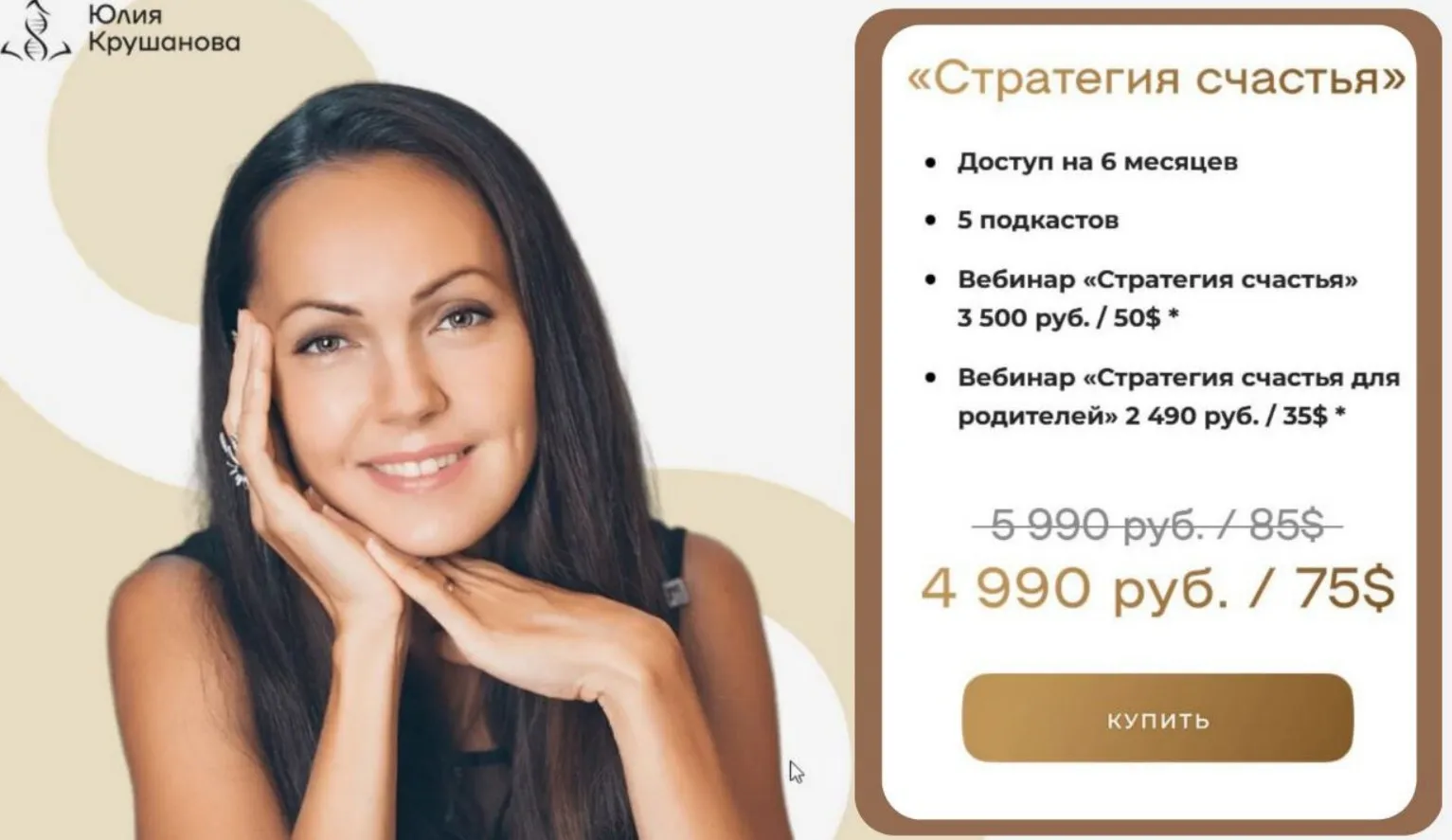 Стратегия счастья + Стратегия счастья для родителей. 2023 (Юлия Крушанова)
