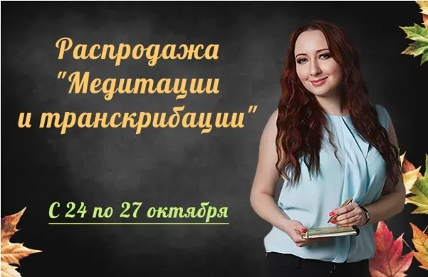 Транскрибации вебинаров. 4 вебинара (Мария Минакова)