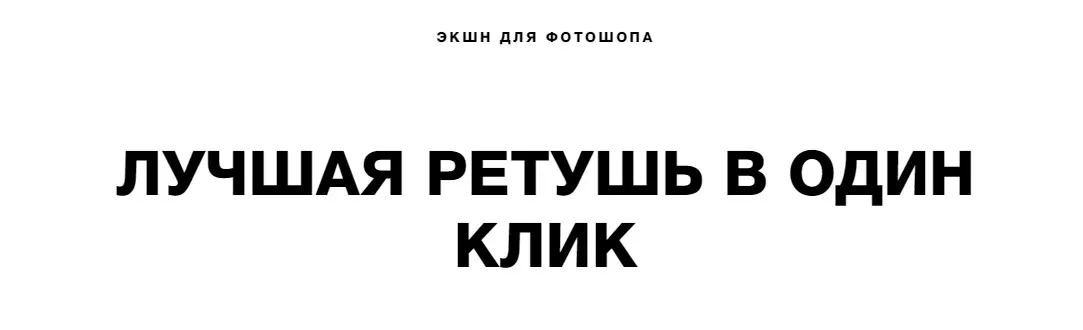 [ubase] Экшен для фотошопа. Лучшая ретушь в один клик