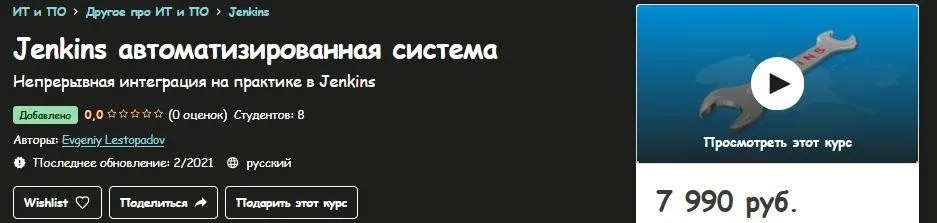 [Udemy] Jenkins автоматизированная система  (Евгений Лестопадов)