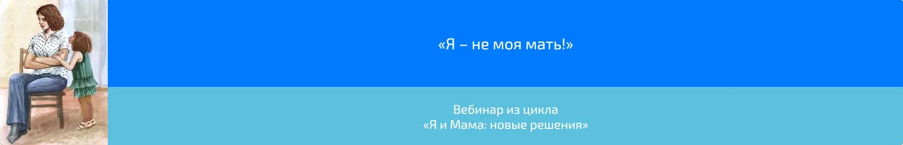 Вебинар «Я – не моя мать!» (Алена Казанцева)