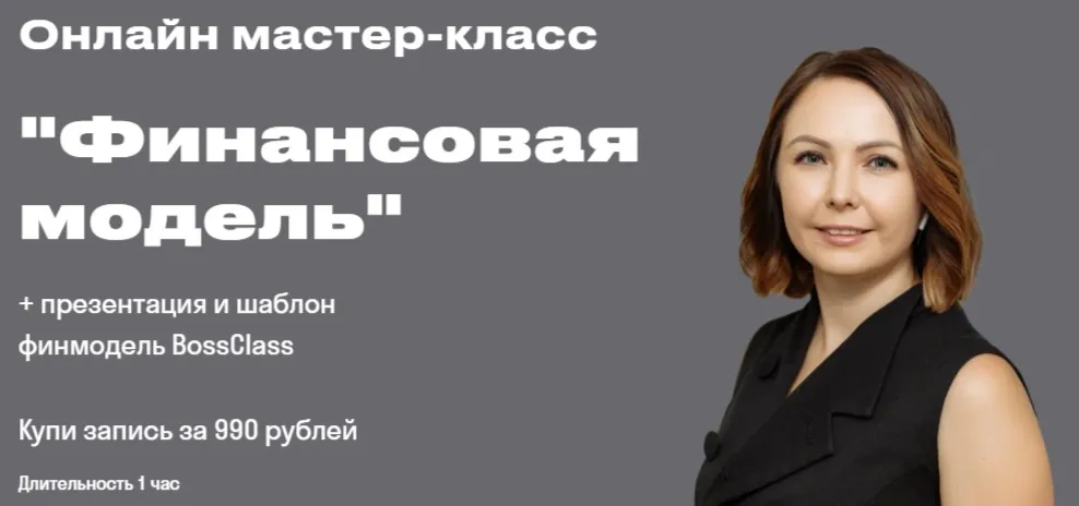 [bossclass] Финансовая модель  (Елена Фетисова)
